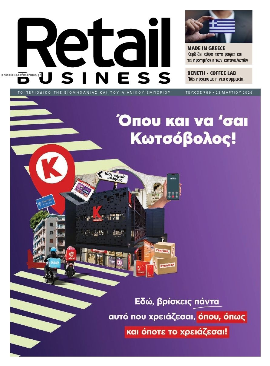 Πρωτοσέλιδο εφημερίδας RETAIL BUSINESS