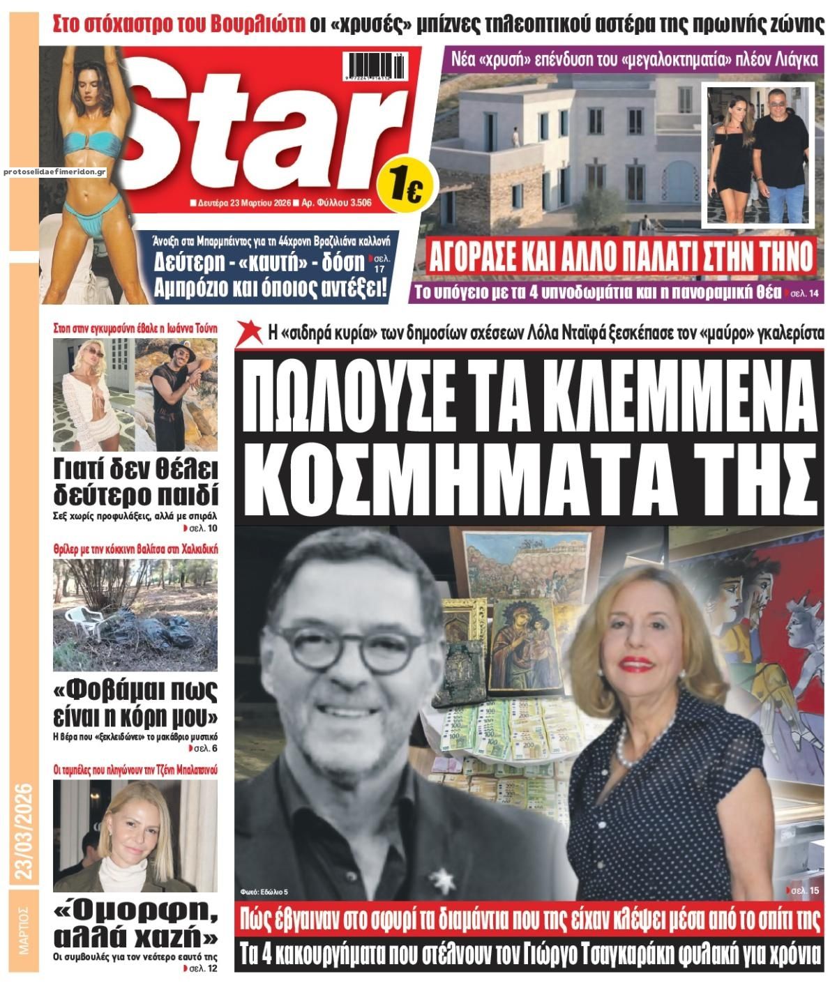 Πρωτοσέλιδο εφημερίδας Star Press