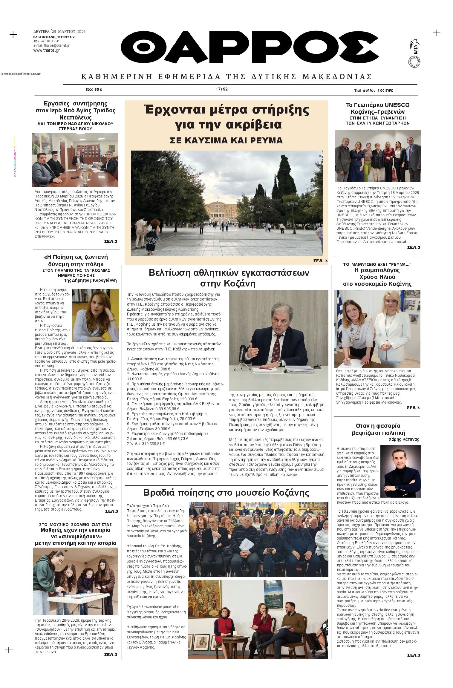 Πρωτοσέλιδο εφημερίδας Θάρρος Κοζάνης