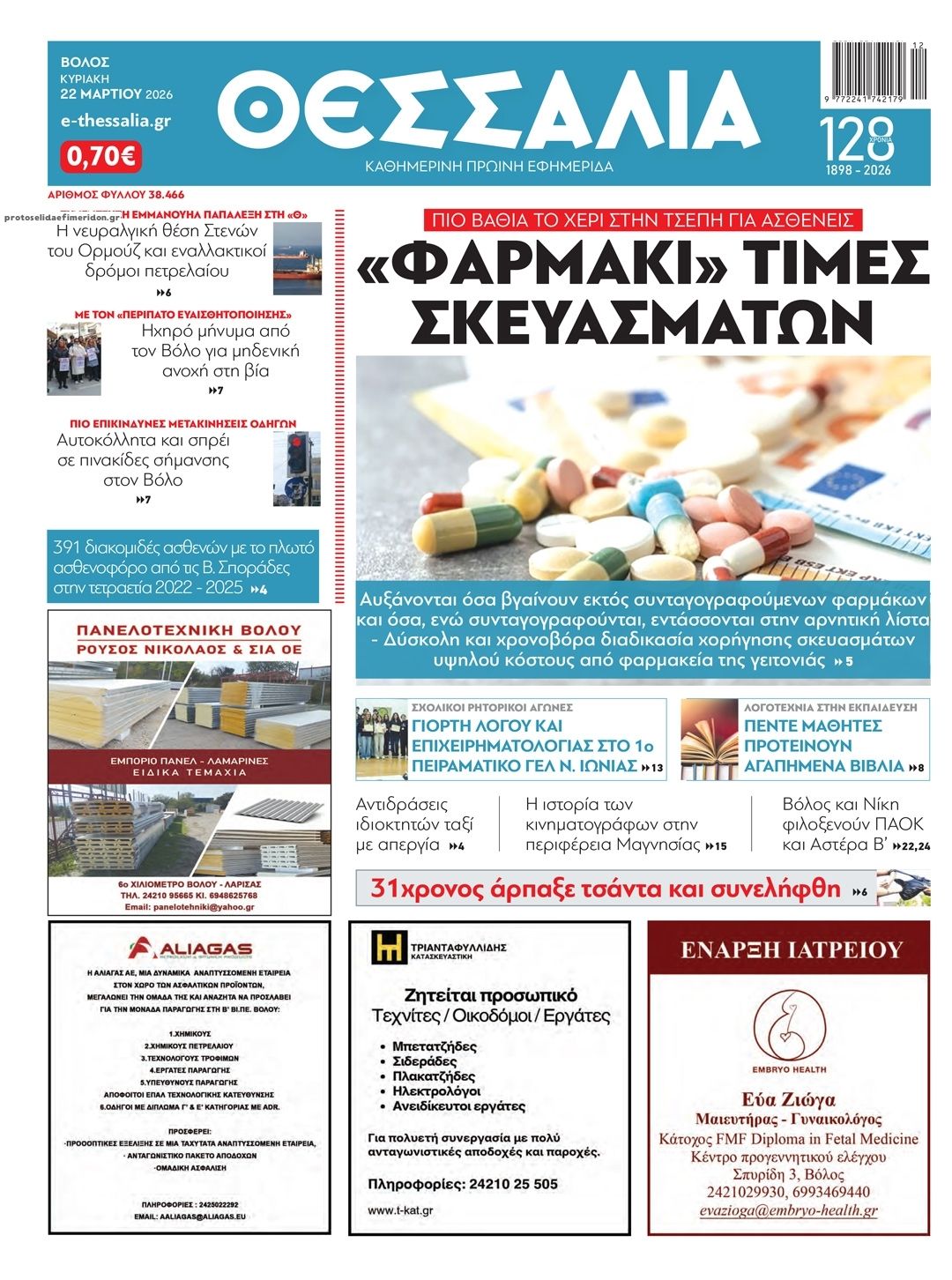 Πρωτοσέλιδο εφημερίδας Θεσσαλία