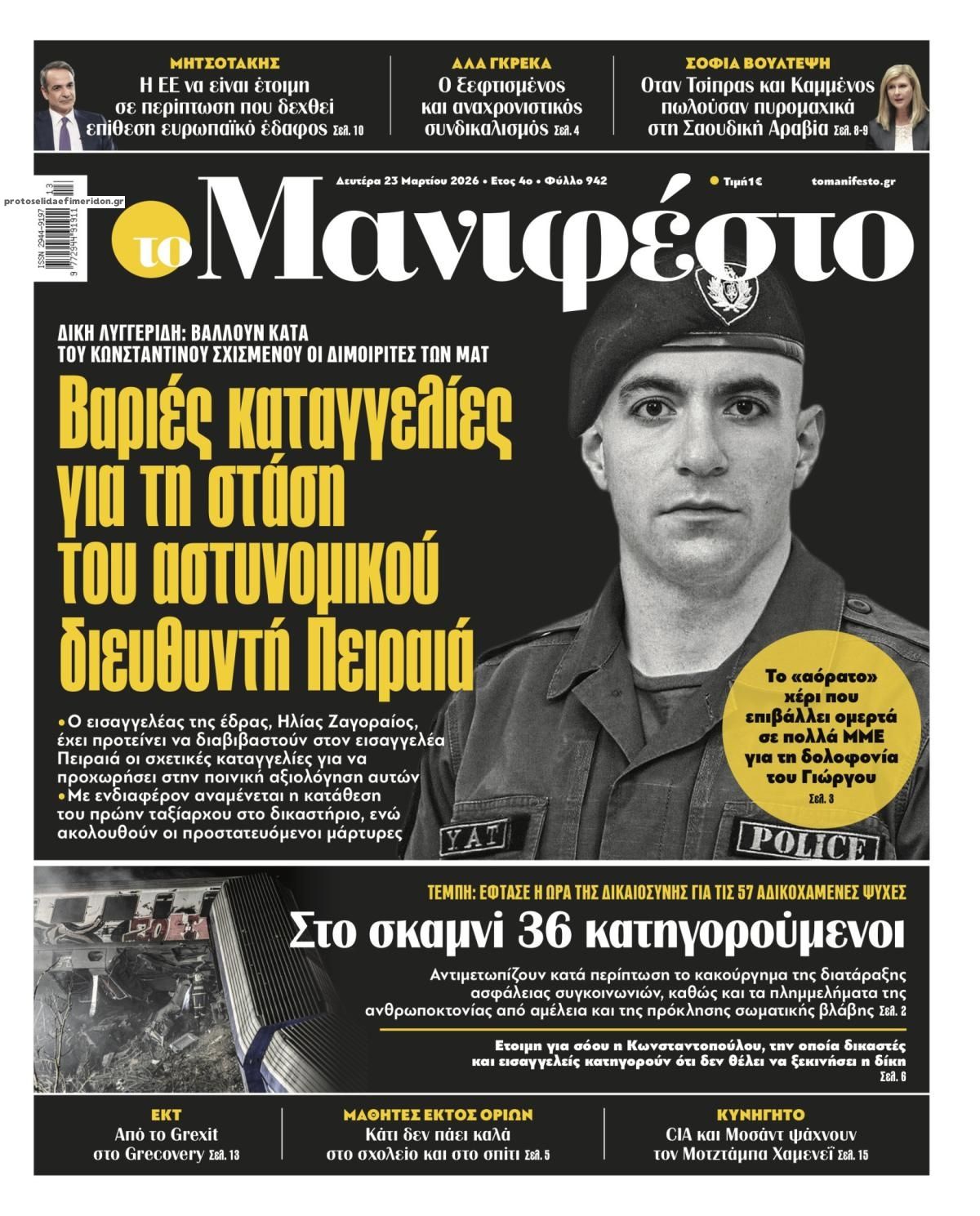 Πρωτοσέλιδο εφημερίδας Το Manifesto