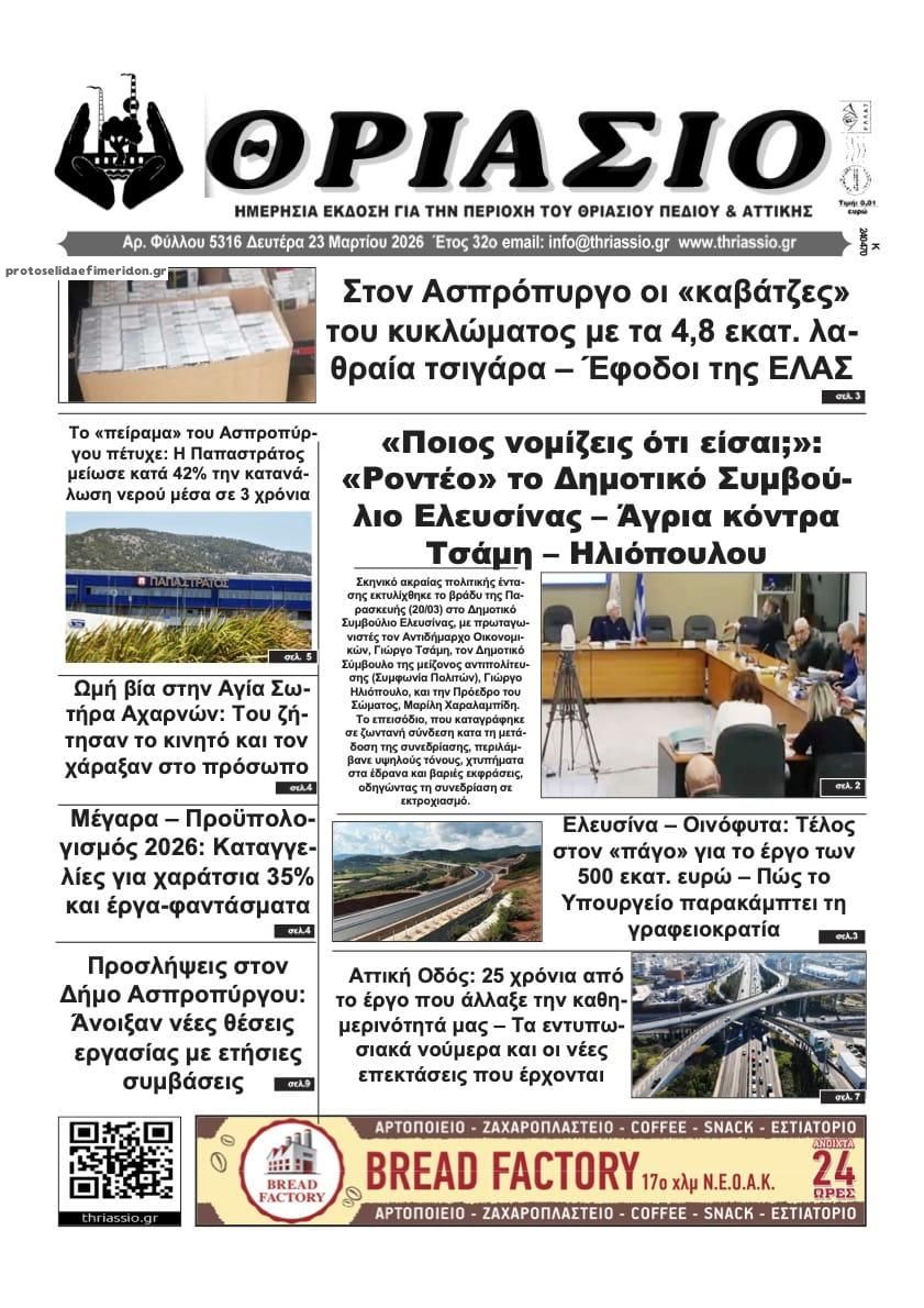 Πρωτοσέλιδο εφημερίδας Θριάσιο