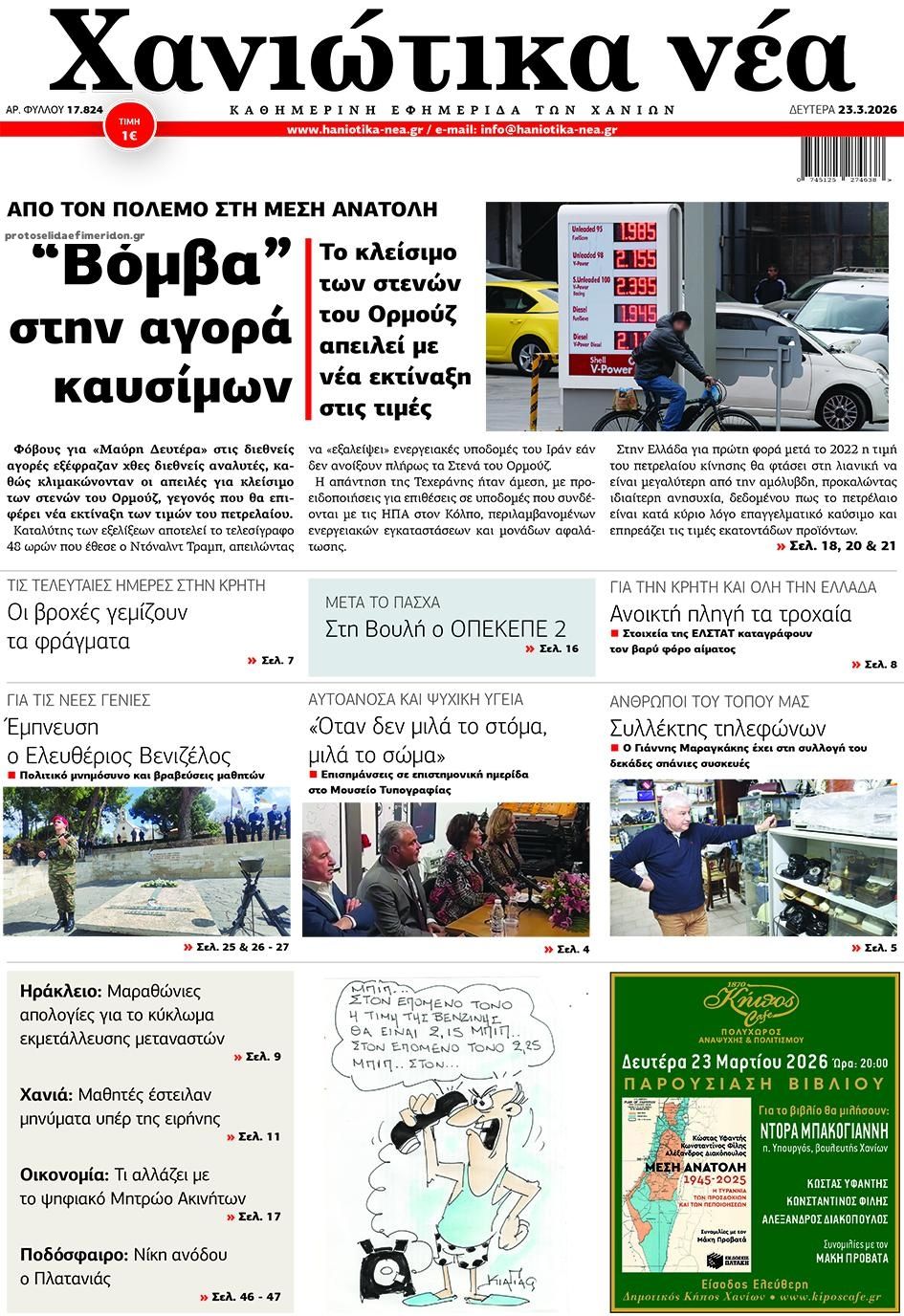 Πρωτοσέλιδο εφημερίδας Χανιώτικα Νέα