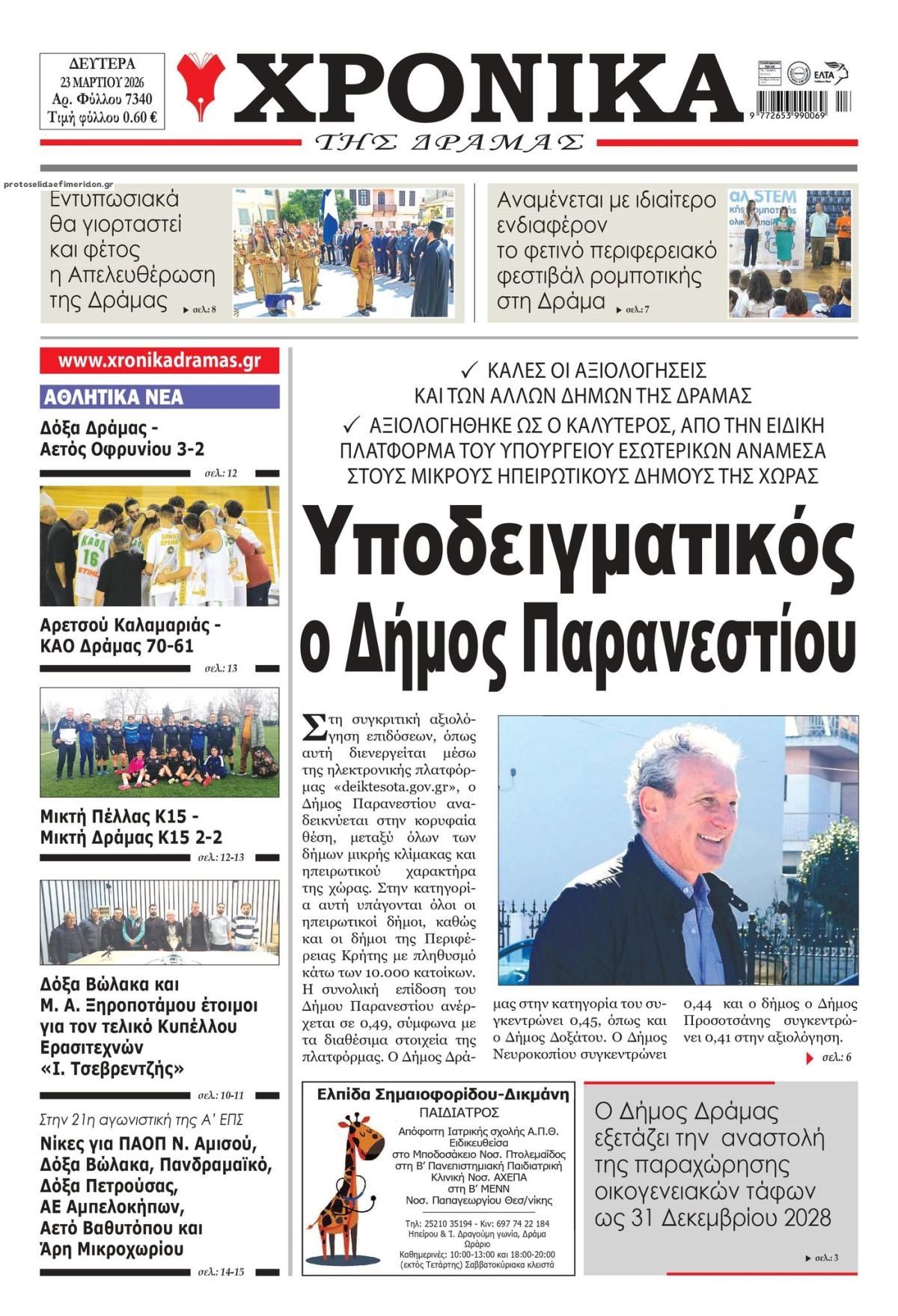 Πρωτοσέλιδο εφημερίδας Χρονικά Δράμας