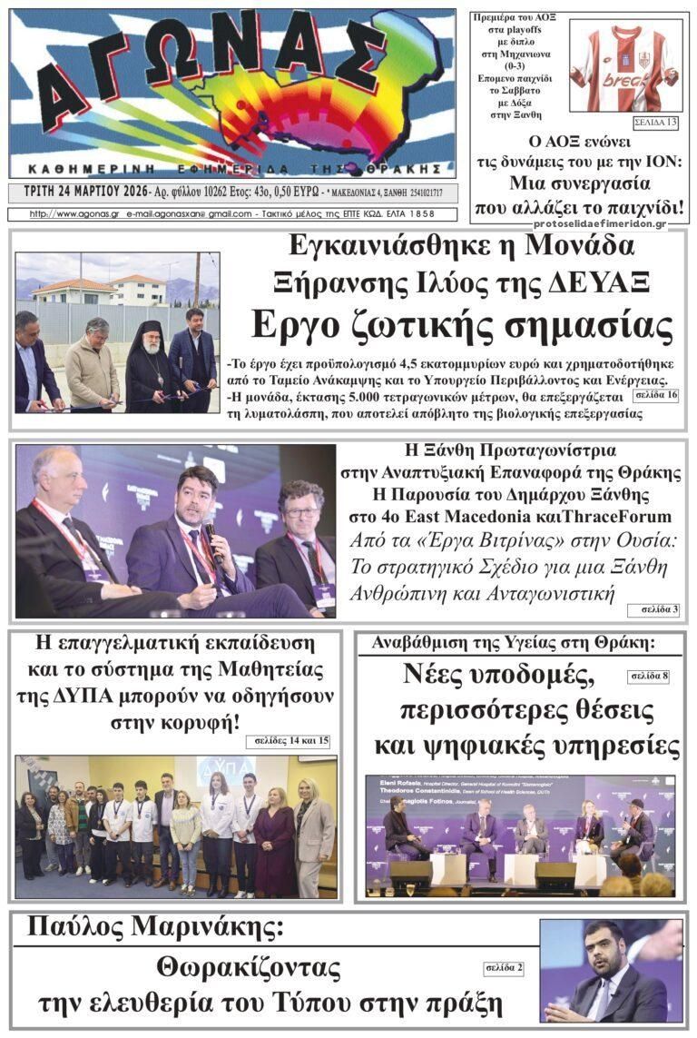 Πρωτοσέλιδο εφημερίδας Αγώνας Θράκης
