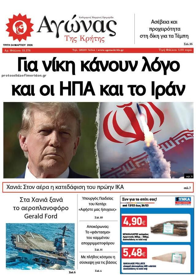 Πρωτοσέλιδο εφημερίδας Αγώνας της Κρήτης