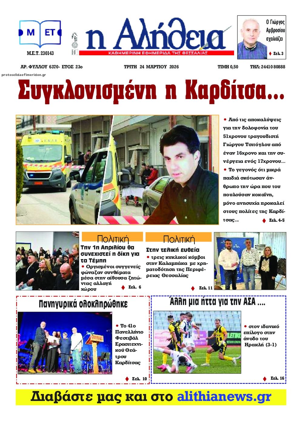 Πρωτοσέλιδο εφημερίδας Αλήθεια της Καρδίτσας