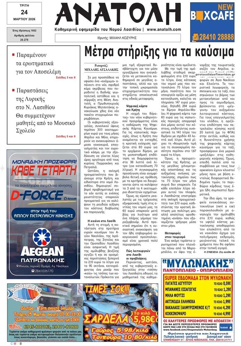 Πρωτοσέλιδο εφημερίδας Ανατολή