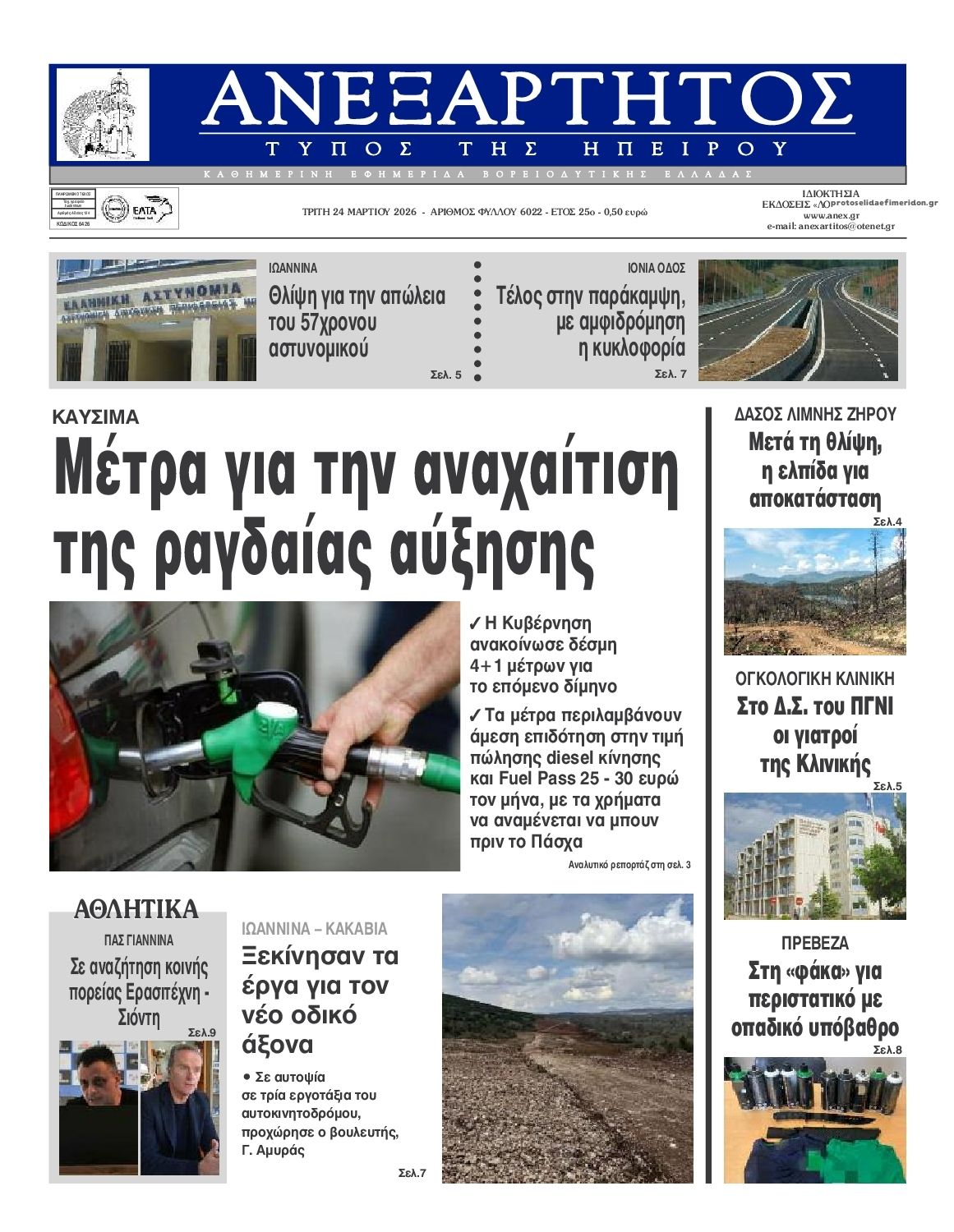Πρωτοσέλιδο εφημερίδας Ανεξάρτητος Ηπείρου