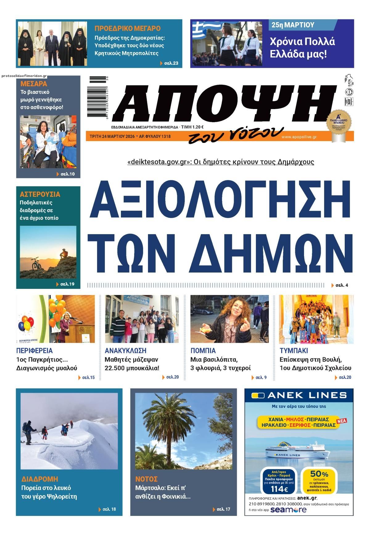 Πρωτοσέλιδο εφημερίδας Άποψη του νότου