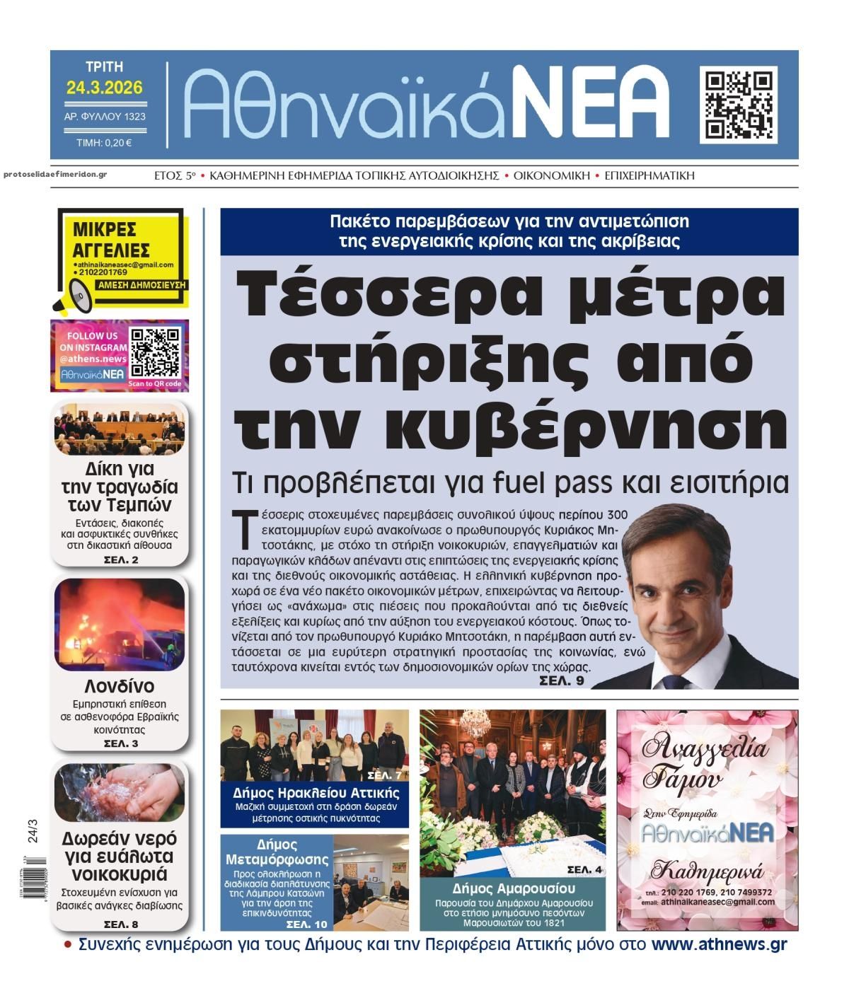 Πρωτοσέλιδο εφημερίδας Αθηναϊκά Νέα