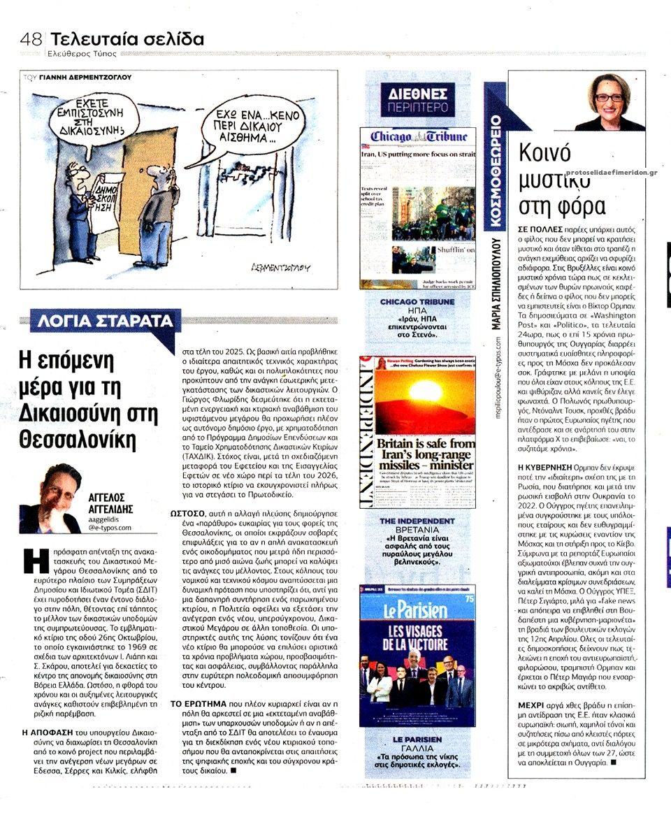 Οπισθόφυλλο εφημερίδας Ελεύθερος Τύπος