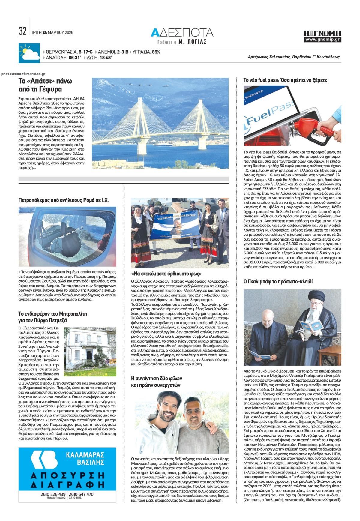 Οπισθόφυλλο εφημερίδας Γνώμη της Πάτρας