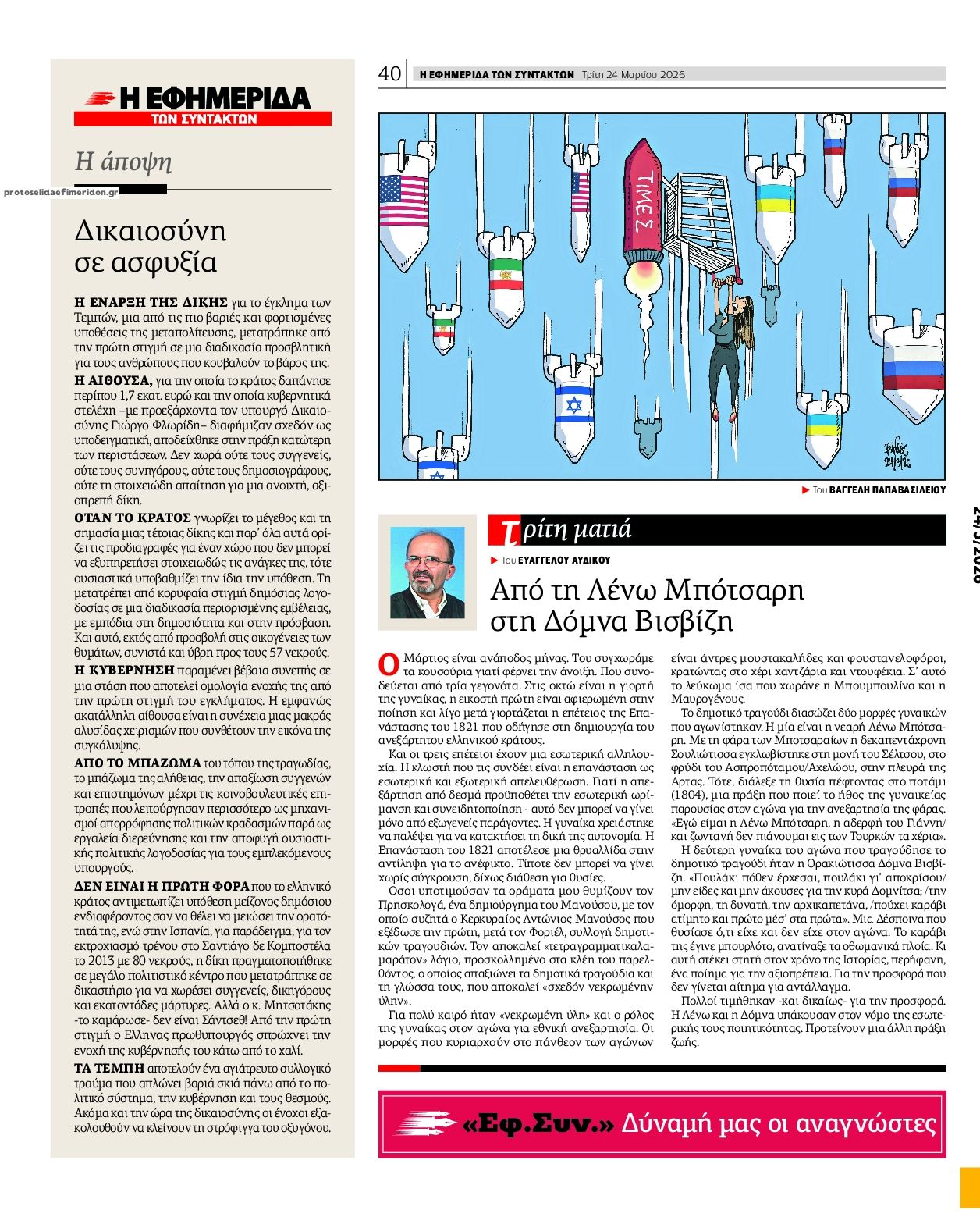 Οπισθόφυλλο εφημερίδας Των συντακτών