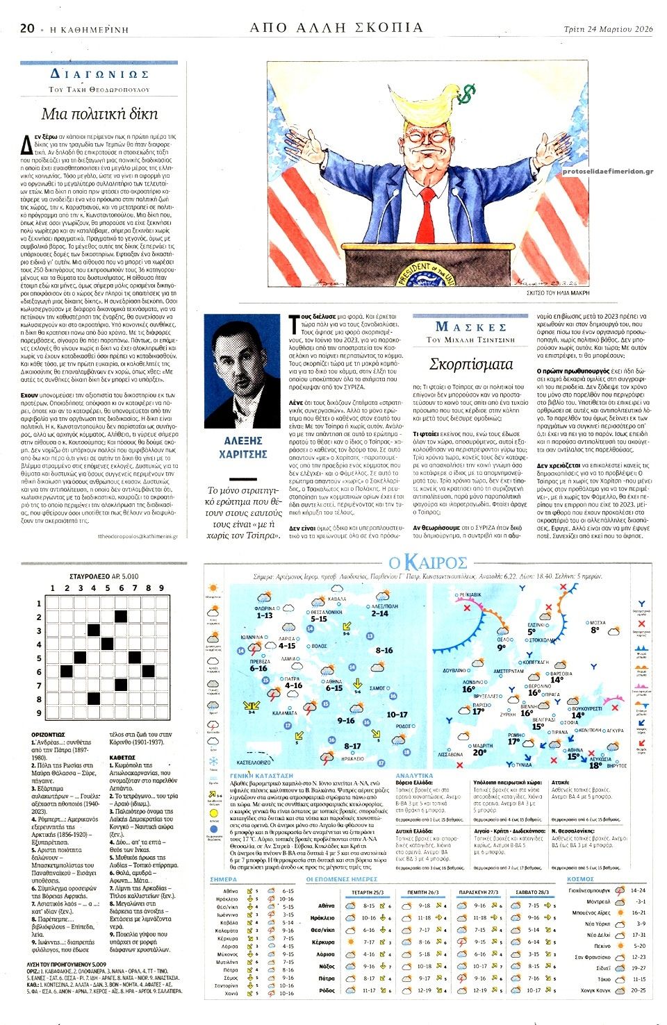 Οπισθόφυλλο εφημερίδας Καθημερινή