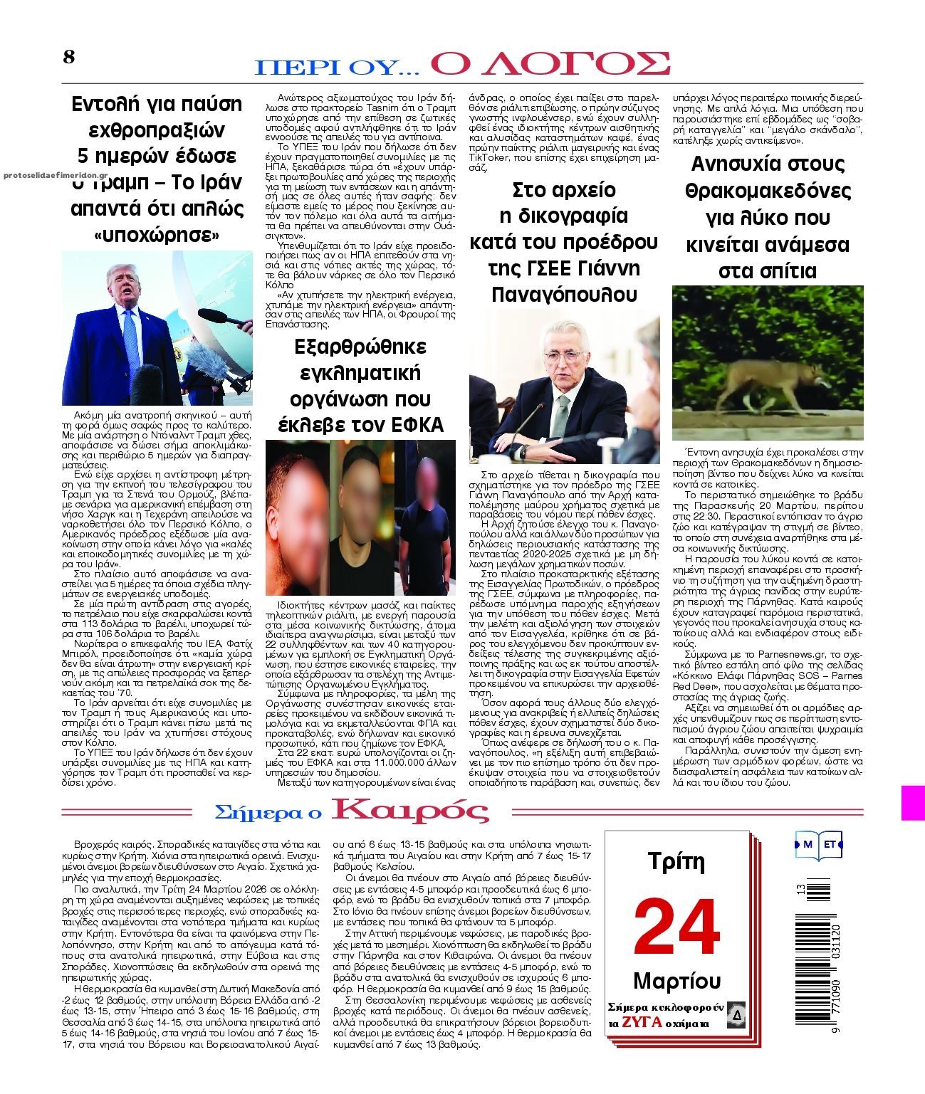 Οπισθόφυλλο εφημερίδας Λόγος