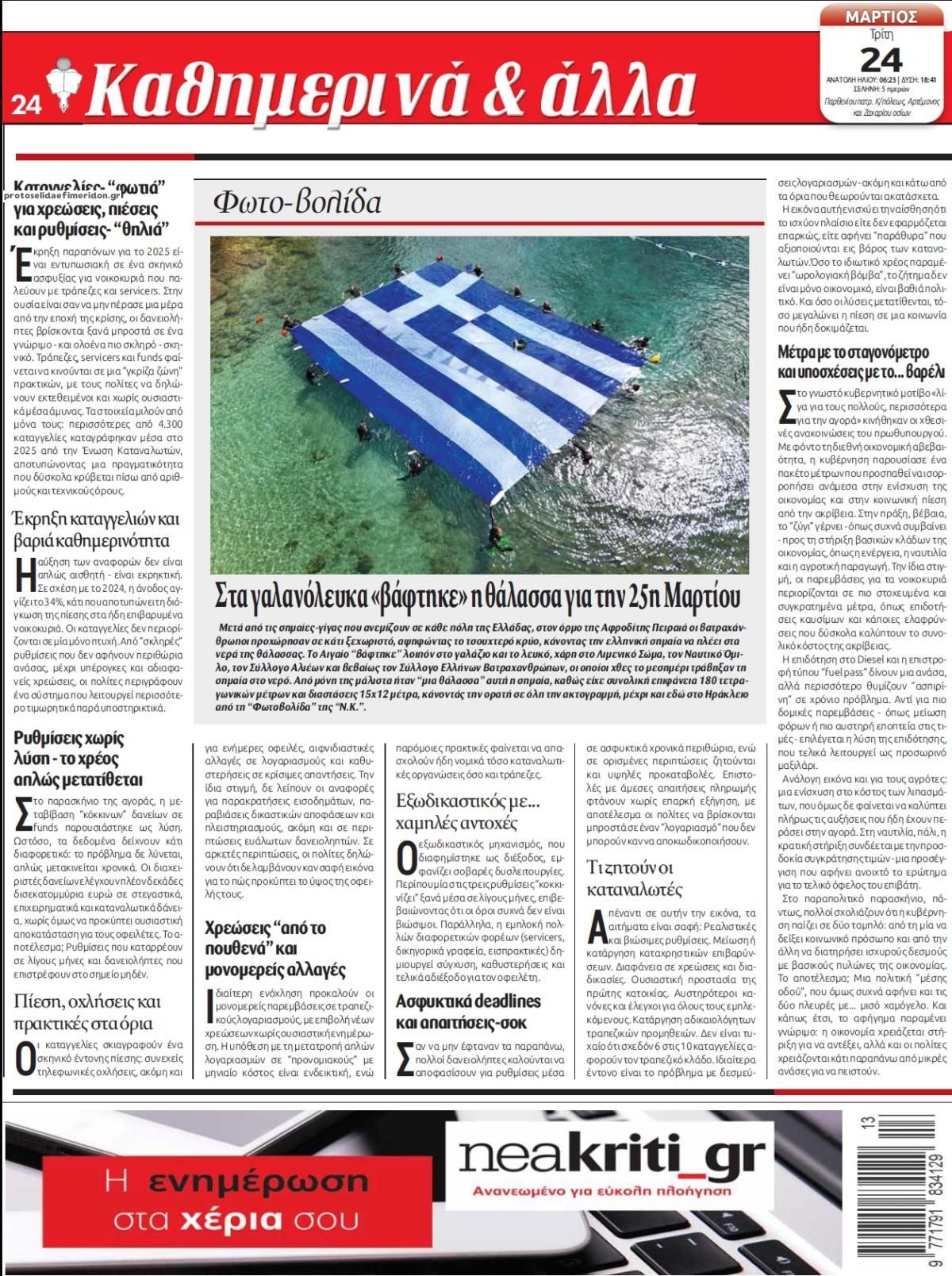 Οπισθόφυλλο εφημερίδας Νέα Κρήτη