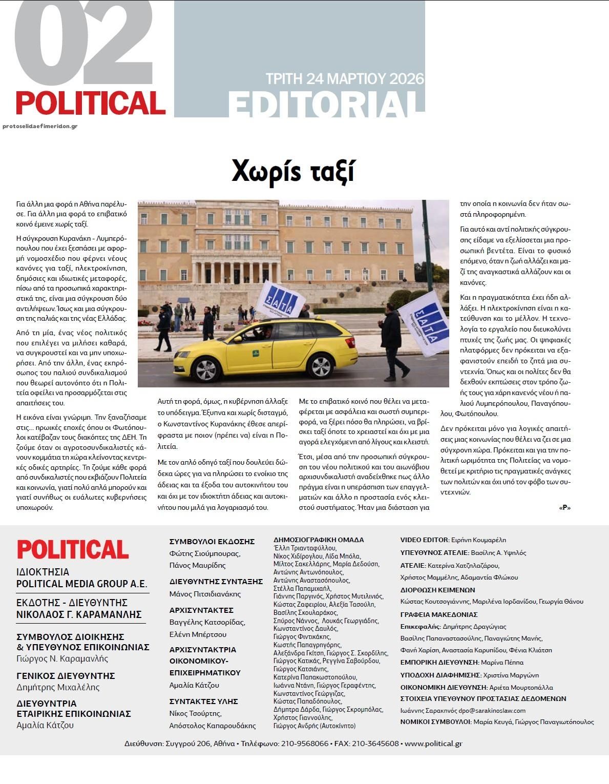 Οπισθόφυλλο εφημερίδας Political