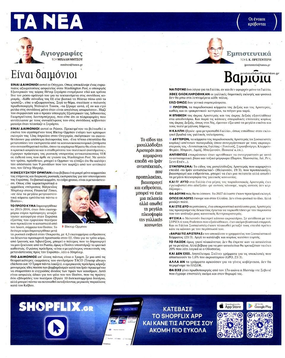 Οπισθόφυλλο εφημερίδας Τα Νέα