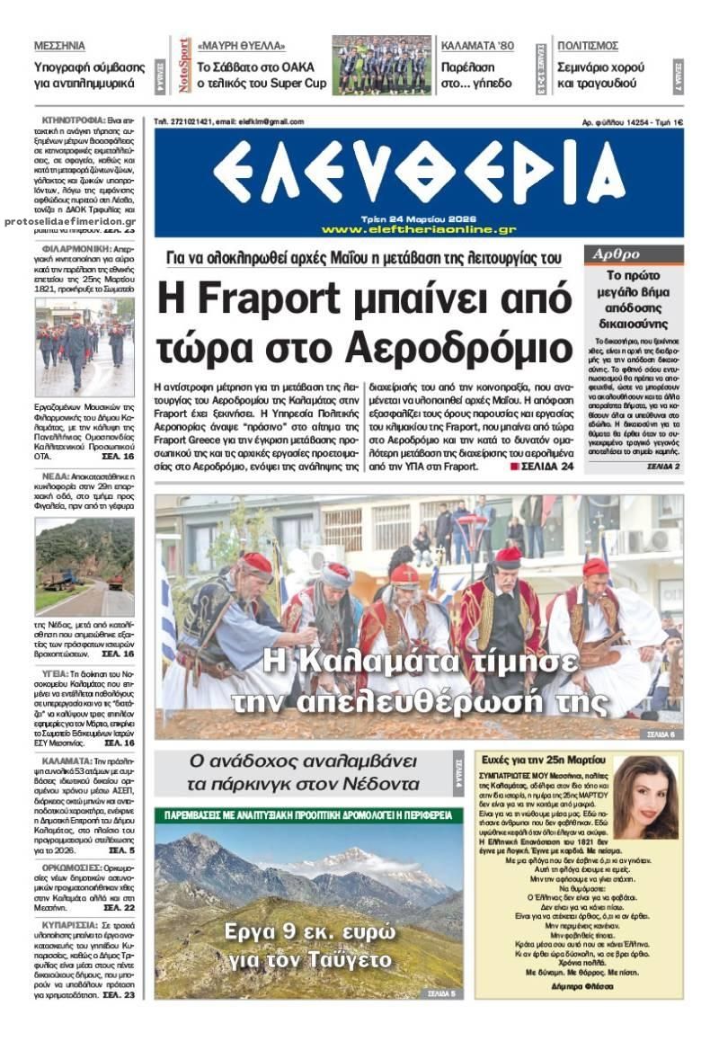 Πρωτοσέλιδο εφημερίδας Ελευθερία Καλαμάτας