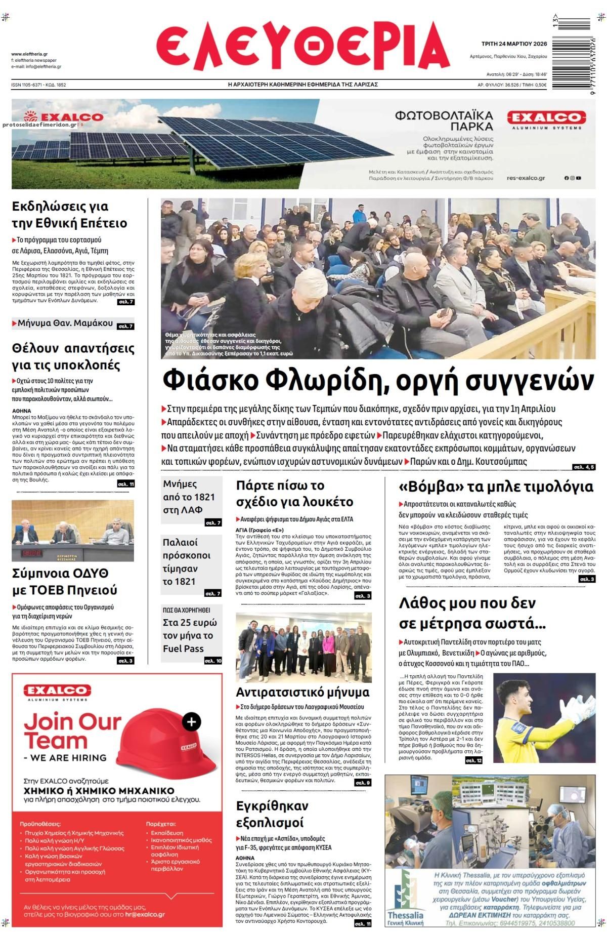 Πρωτοσέλιδο εφημερίδας Ελευθερία Λάρισσας