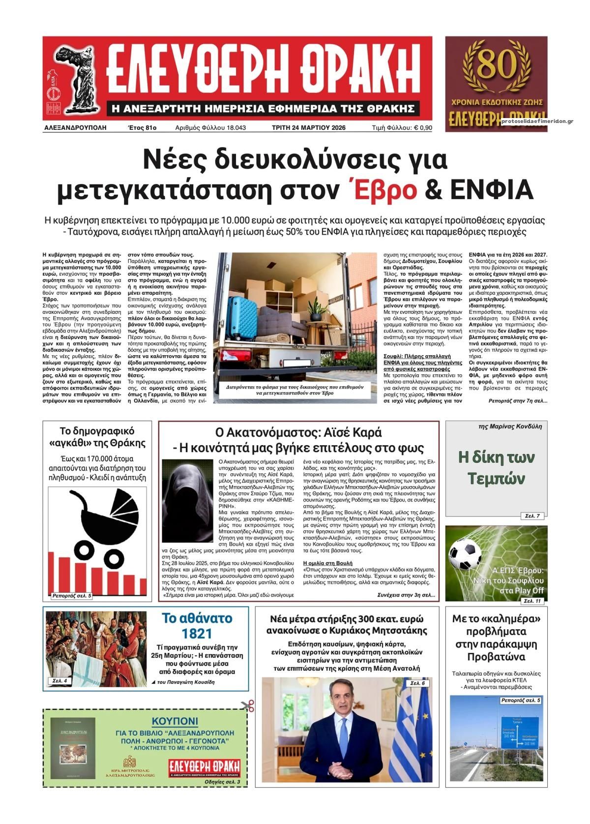 Πρωτοσέλιδο εφημερίδας Ελεύθερη Θράκη