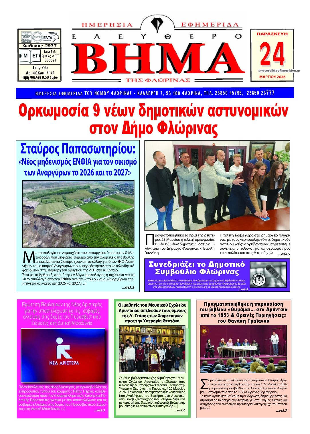 Πρωτοσέλιδο εφημερίδας Ελεύθερο Βήμα της Φλώρινας