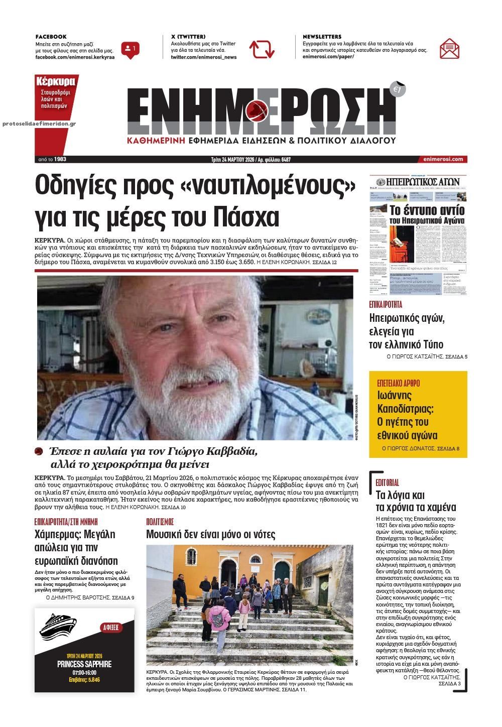 Πρωτοσέλιδο εφημερίδας Ενημέρωση Κέρκυρας