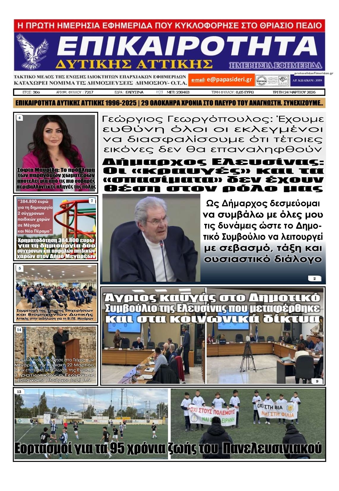 Πρωτοσέλιδο εφημερίδας Επικαιρότητα Δ. Α.