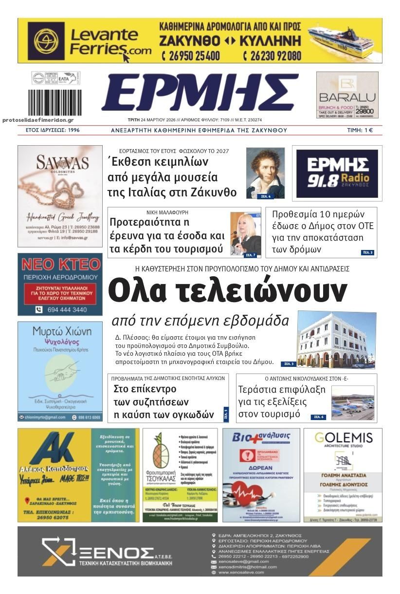 Πρωτοσέλιδο εφημερίδας Ερμής Ζακύνθου