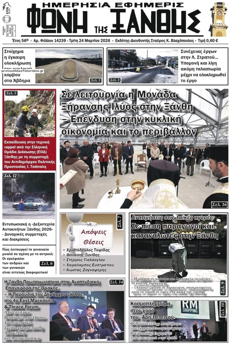 Πρωτοσέλιδο εφημερίδας Φωνή της Ξάνθης