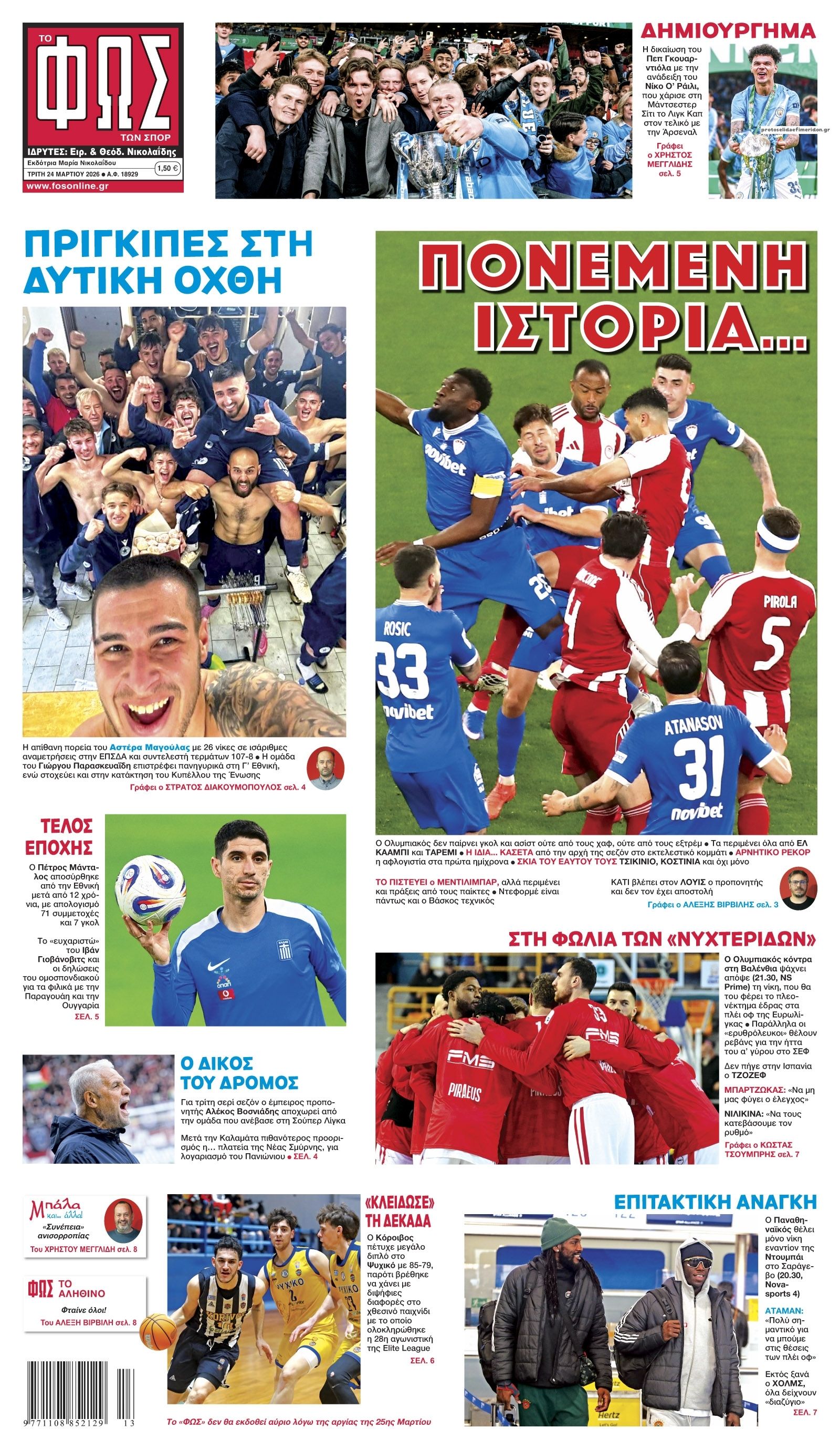 Πρωτοσέλιδο εφημερίδας Φως των σπορ