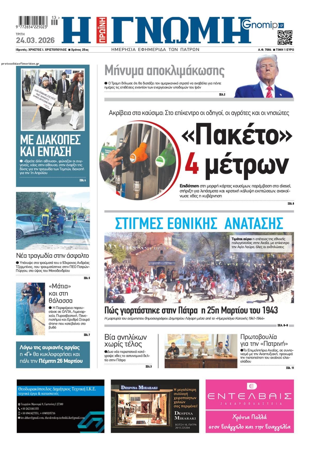 Πρωτοσέλιδο εφημερίδας Γνώμη της Πάτρας