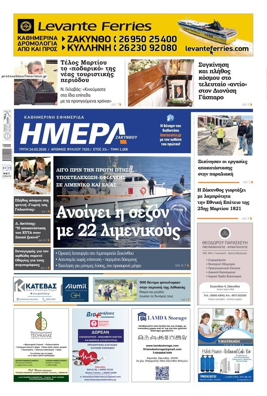 Πρωτοσέλιδο εφημερίδας Ημέρα Ζακύνθου