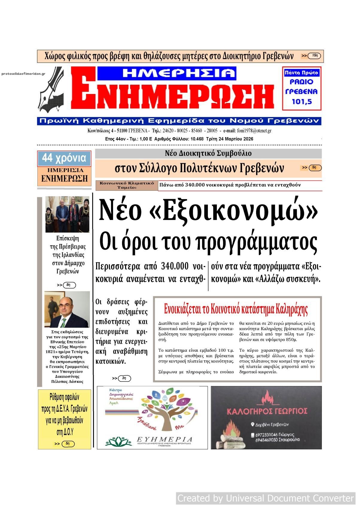 Πρωτοσέλιδο εφημερίδας Ημερήσια Ενημέρωση