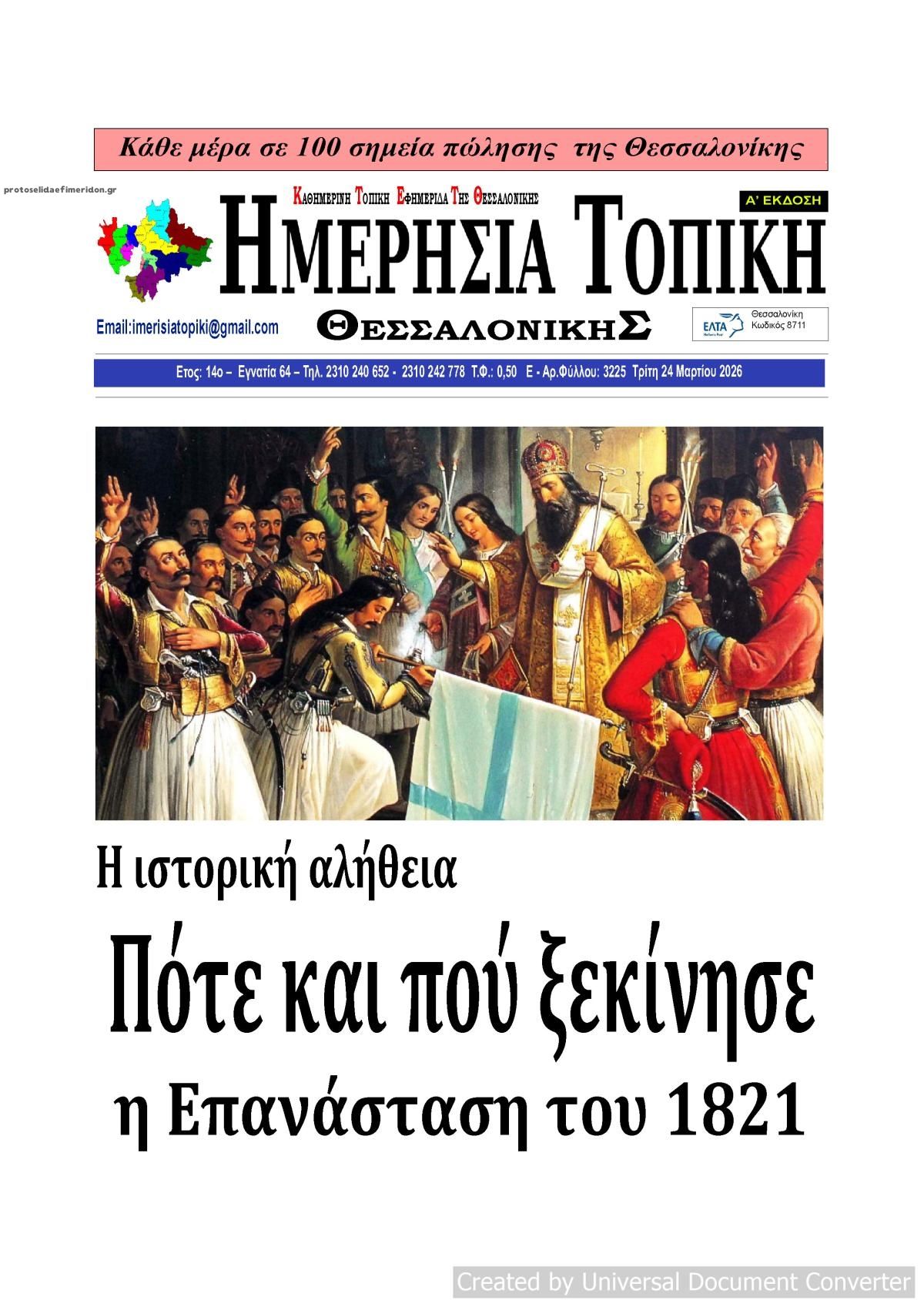 Πρωτοσέλιδο εφημερίδας Ημερήσια Τοπική