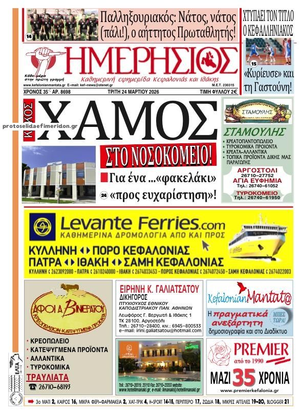 Πρωτοσέλιδο εφημερίδας Ημερήσιος