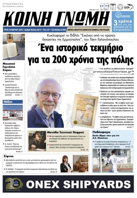 Πρωτοσέλιδο εφημερίδας Κοινή Γνώμη Κυκλάδων