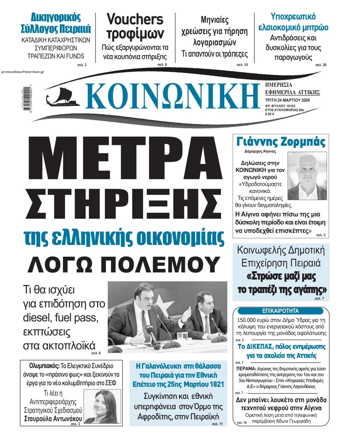 Πρωτοσέλιδο εφημερίδας Κοινωνική