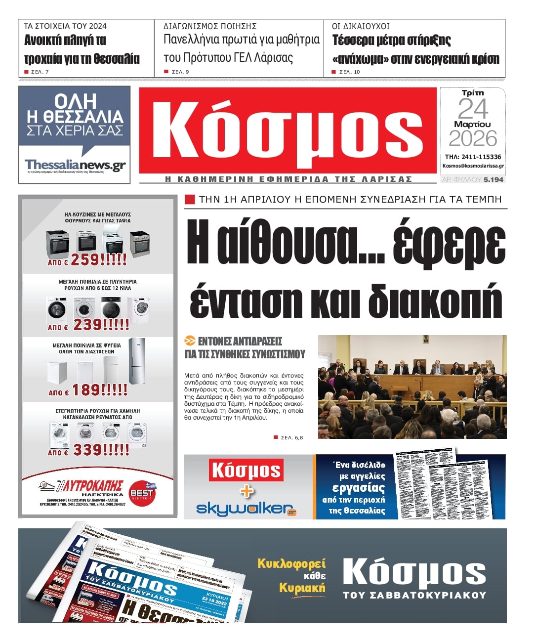 Πρωτοσέλιδο εφημερίδας Κόσμος