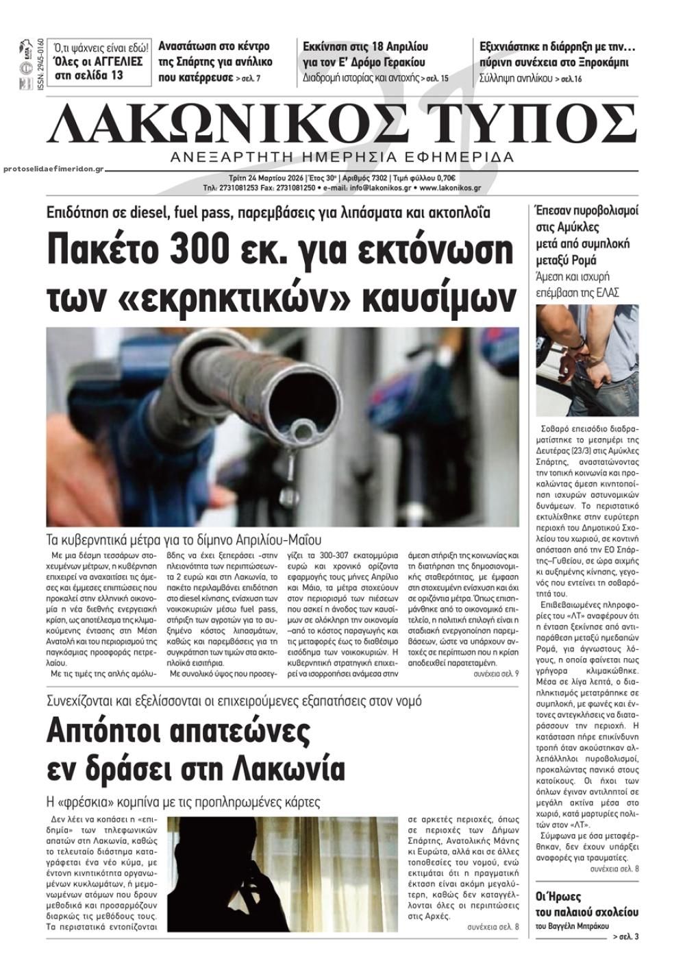 Πρωτοσέλιδο εφημερίδας Λακωνικός Τύπος