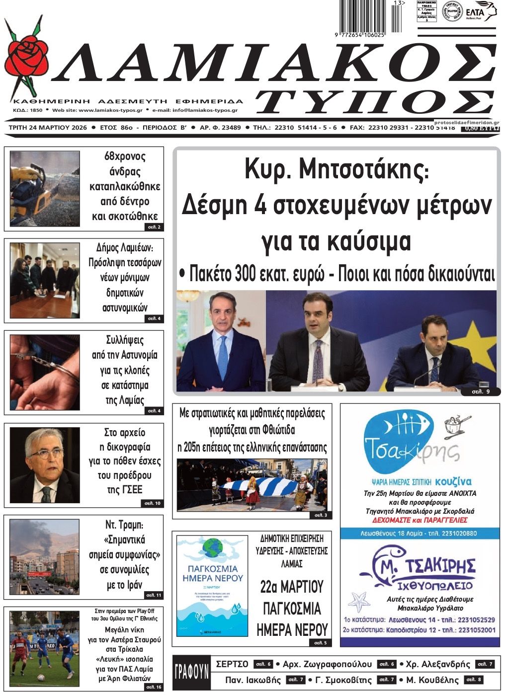 Πρωτοσέλιδο εφημερίδας Λαμιακός Τύπος
