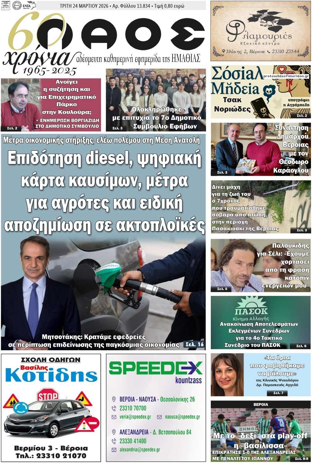 Πρωτοσέλιδο εφημερίδας Λαός Βέροιας