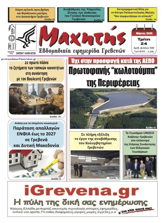 Πρωτοσέλιδο εφημερίδας Μαχητής Γρεβενών