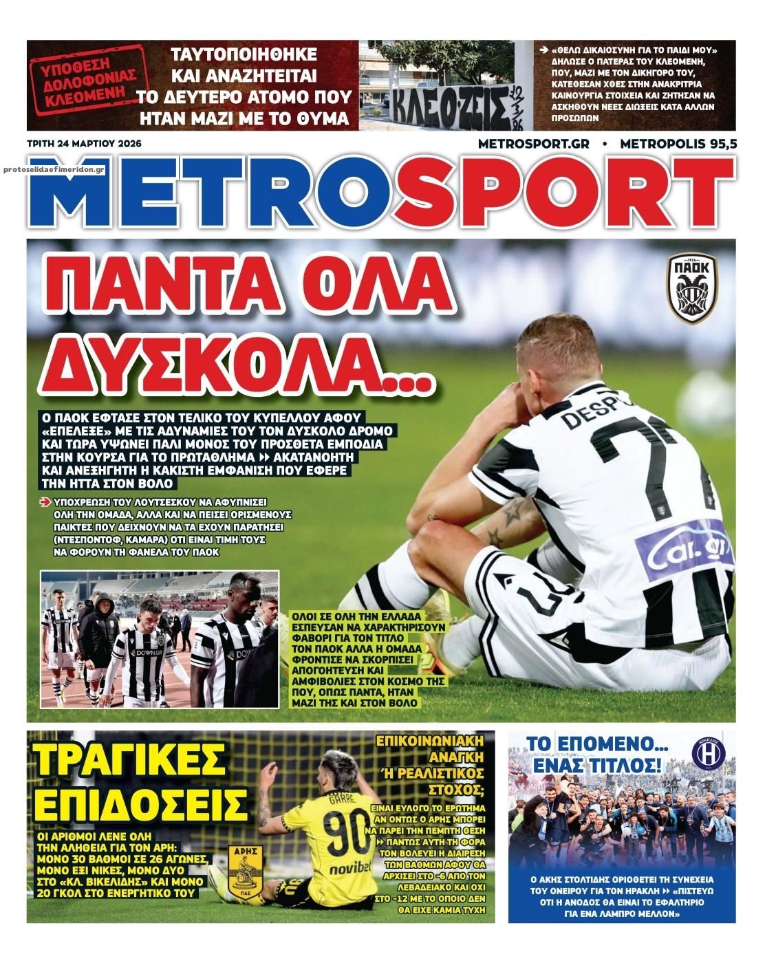 Πρωτοσέλιδο εφημερίδας Metrosport
