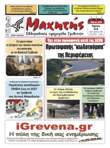 Μαχητής Γρεβενών