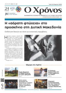 Ο Χρόνος Κοζάνης