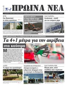 Πρωινά Νέα Ιωαννίνων