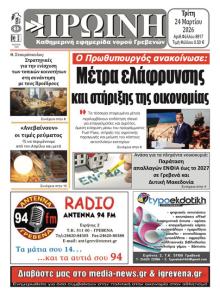 Πρωινή Γρεβενών