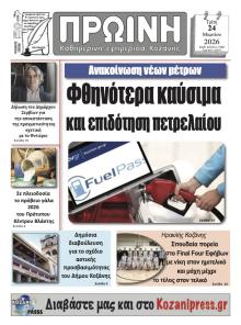 Πρωινή Κοζάνης